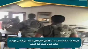 كم بلغ عدد الضحايا بعد حادثة إطلاق النار داخل قاعدة أمريكية في جورجيا؟ شاهد فيديو لحظة فرار الجنود